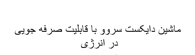 دانلود-پاورپوینت-ماشین-دایکست-سروو-با-قابلیت-صرفه-جویی-در-انرژی